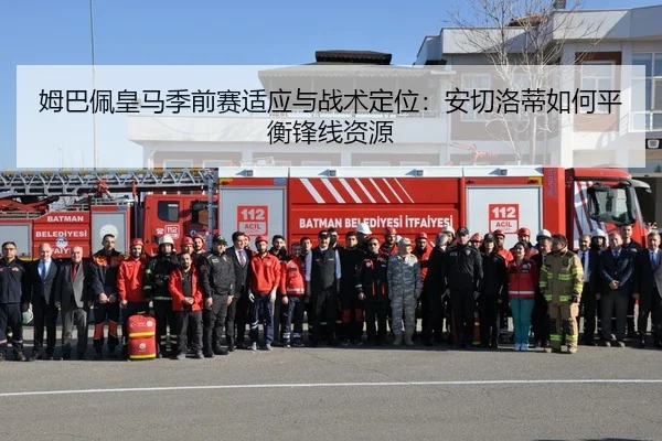 姆巴佩皇马季前赛适应与战术定位：安切洛蒂如何平衡锋线资源